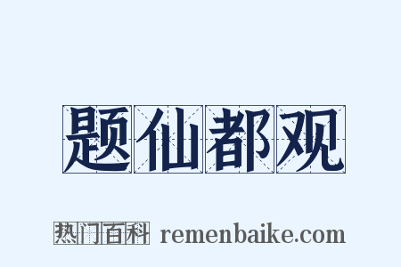 题仙都观是什么意思的图片